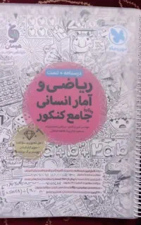 ریاضی و امار انسانی جامع کنکور