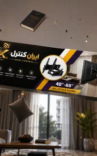 پایه دیواری تلویزیون ۴۰ تا ۶۰ اینچ ایران کنترل