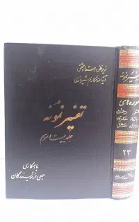 مجموعه کامل تفسیر نمونه