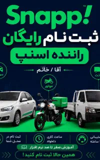 ثبت‌نام رایگان راننده سواری، موتور، وانت در اسنپ