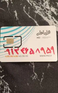 سیم کارت دائمی همراه اول شماره رند