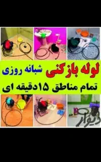 لوله بازکنی30٪تخفیف فنرزدن فاضلاب سراسرایلام10دیقه