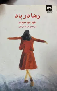 کتاب رها در باد جوجو مویز