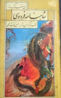 شاهنامه فردوسی
