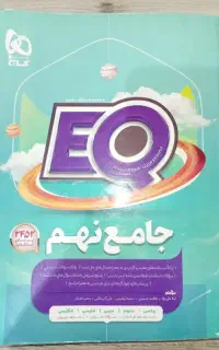 کتاب جامع نهم EQ