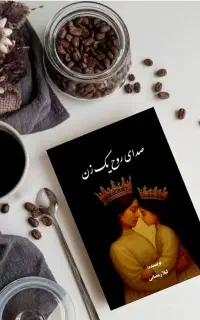 فروش کتاب * صدای روح یک زن * نویسنده لیلارمضانی