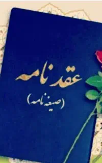 تنظیم عقدنامه(صیغه نامه)طلاقنامه،فسخ نامه خطبه عقد