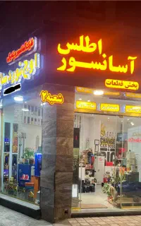 خدمات ۲۴ ساعته آسانسور اطلس