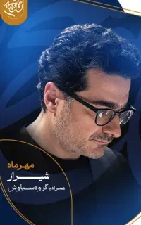 بلیط کنسرت همایون شجریان جمعه