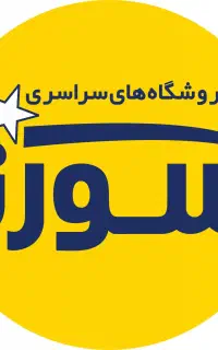 جذب وانت/ نیسان/ کامیونت 6 تن