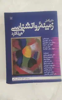 متن کامل زمینه روانشناسی هیلگارد