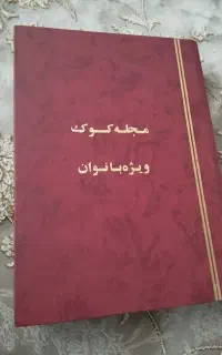 مجله کوک ویژه بانوان