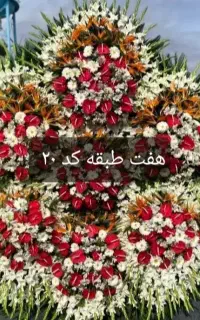 تاج گل درباری گرددوطبقه ترحیم وتبریک