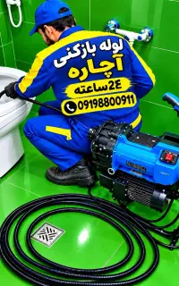 لوله بازکنی کل تهران فنرزنی فاضلاب کن گرفتگی۲۴ساعت
