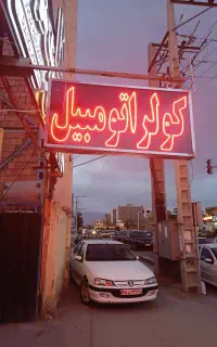 تعمیر و شارژ گاز کولر اتومبیل ایرانی و خارجی