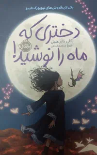 رمان دختری که ماه را نوشید