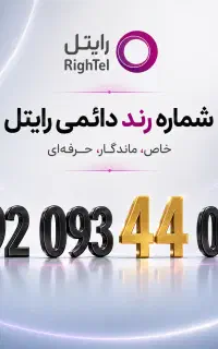 خط رند رایتل / شماره رند ایرانسل / سیم کارت رند