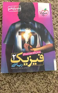 کتاب فیزیک ۲ خیلی سبز رشته ریاضی