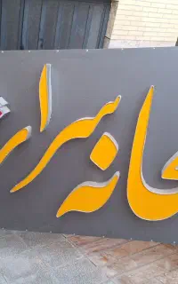 تابلو اماده برای صبحانه سرا