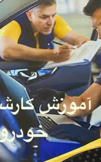 آموزش تخصصی تشخیص رنگ و اصالت خودرو