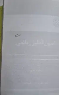 کتاب انالیز ریاضی و کتاب حساب دیفرانسل و انتگرال