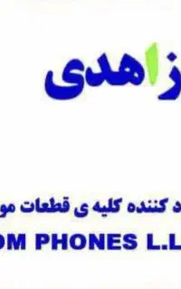 فروشندگی در قطعات موبایل
