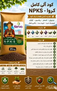 کود کاملا ارگانیک کروا ( طبیعی )