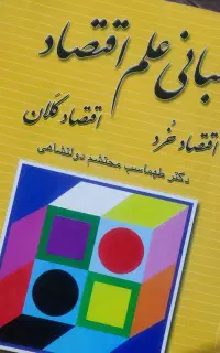کتاب مبانی علم اقتصاد*دانشگاهی*در حد نو*زیر قیمت