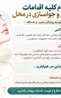بوتاکس، فیلر، مزوتراپی توسط پزشک در محل