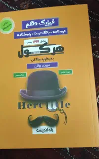 کتاب فیزیک دهم هرکول مهدی براتی