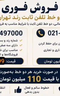 خط تلفن ثابت رند شرق و شمال تهران