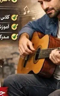 ثبت‌نام دوره‌های آموزش گیتار (مبتدی تا پیشرفته)