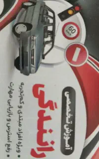 آموزش رانندگی شخصی با تضمین قبولی