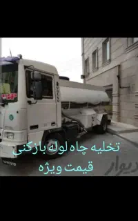 تخلیه چاه با تانکر بزرگ ۷هزار و مکش قوی لجن کش