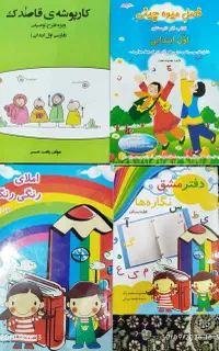 کتب کمک درسی سال اول ابتدایی