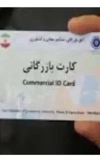 اخذ کارت بازرگانی
