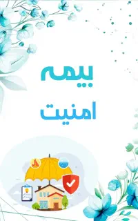 صدور انواع بیمه نامه ها در اسرع وقت و غیرحضوری