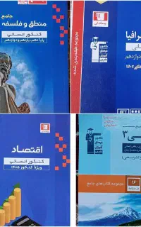 فلسفه ومنطق،اقتصاد،تاریخ وجغرافیا،فارسی۳قلمچی
