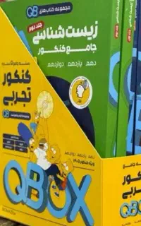 کتاب تست کیوبی Qb ماز زیست فیزیک ریاضی زمین شیمی