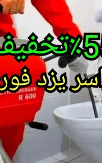 چاهبازکن*فنرزن فاضلاب لوله بازکنی*55٪تخفیف کل یزد*