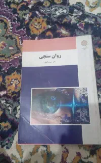 کتاب روان سنجی (پیام نور)