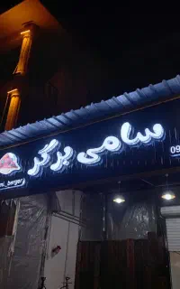 جذب نیرو ساخت و اجرای تابلوهای تبلیغاتی