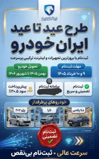 ثبت نام تضمینی ایران خودرو باربات و اینترنت پرسرعت