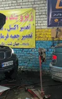 تعمیرگاه جلوبندی باقطعات امیرنیا + اجرت نصب نصر