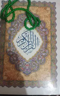 کتاب قرآن حلال مشکلات