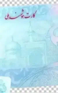 کارت ملی گم کردم به نام مـرتضـی حــدادی