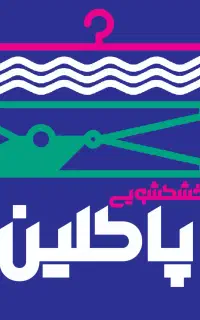 خشکشویی پاکلین   پیک رایگان