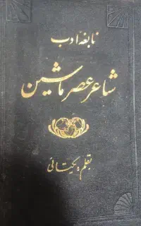 کتاب عتیقه و نایاب شاعر عصر ماشین