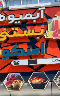 استخدام شاگرد در آبمیوه بستنی