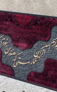 تابلو کالیگرافی برجسته